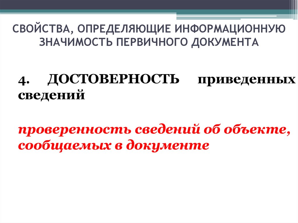 Привожу к сведению. Определение информационное свойство документа. Свойства первичных документов. Информационная ценность текста. Проверенность.