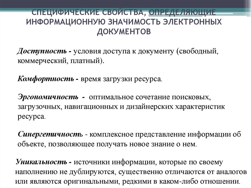 Свободное коммерческое. Специфические свойства. Специфические свойства паролей. Информативное свойство документа – это определение. Укажите специфические свойства электронного документа.