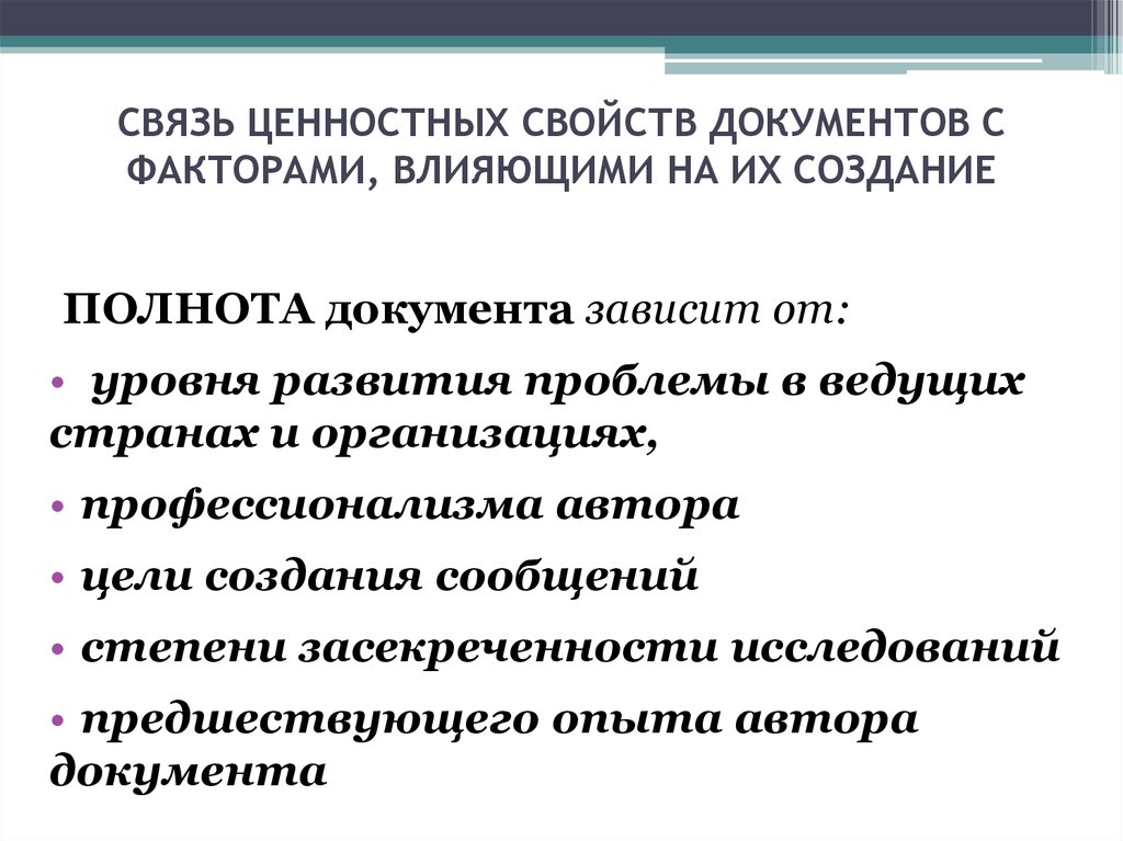 Свойства документа. Ценностные свойства документов. Ценности связи. Свойства ценностных бумаг. Ценностные свойства монографии.