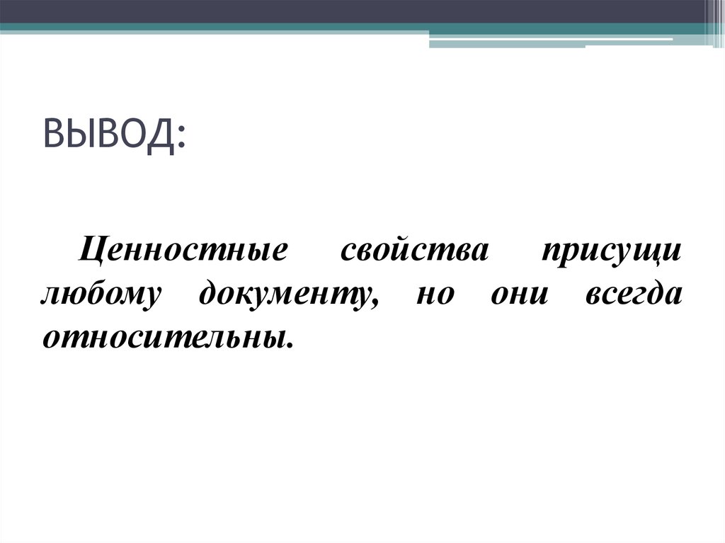 Вывод документа. Ценностные свойства документов.