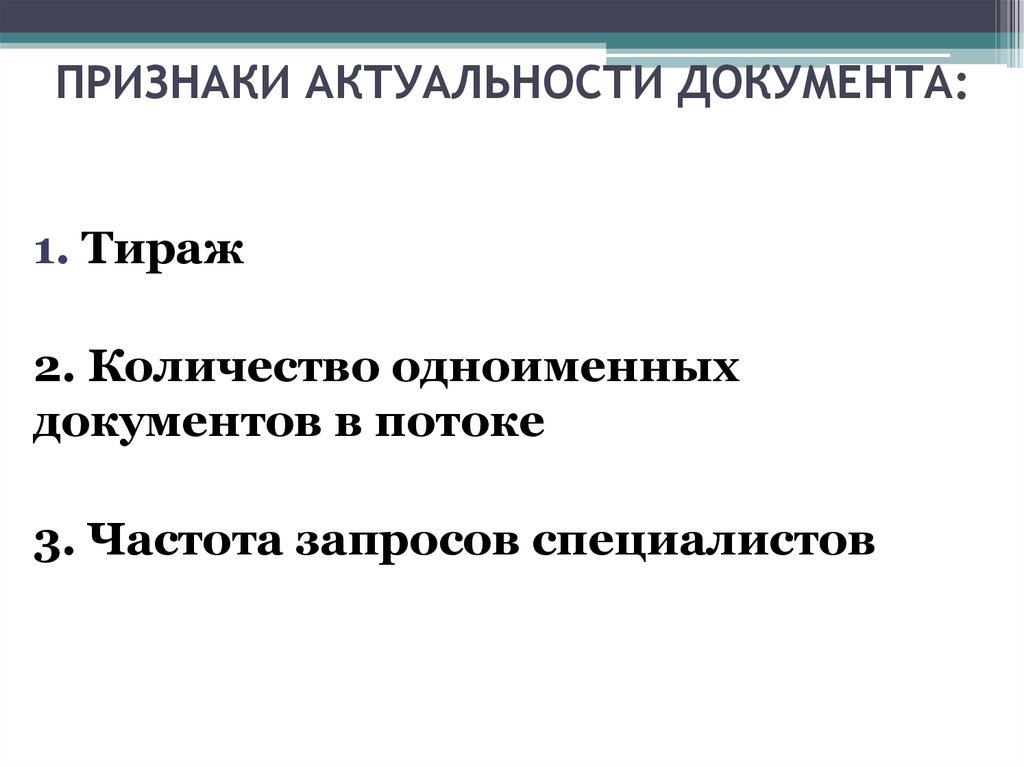 Актуальность документа. Актуальность документа это. Признак актуальности. Актуальные документы. Актуальность документации.