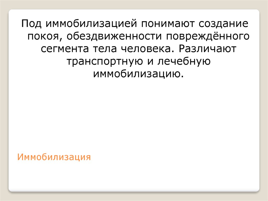 Иммобилизация