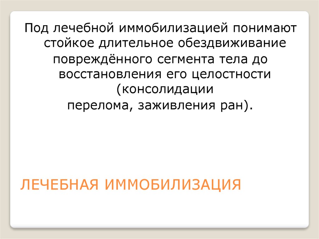 ЛЕЧЕБНАЯ ИММОБИЛИЗАЦИЯ