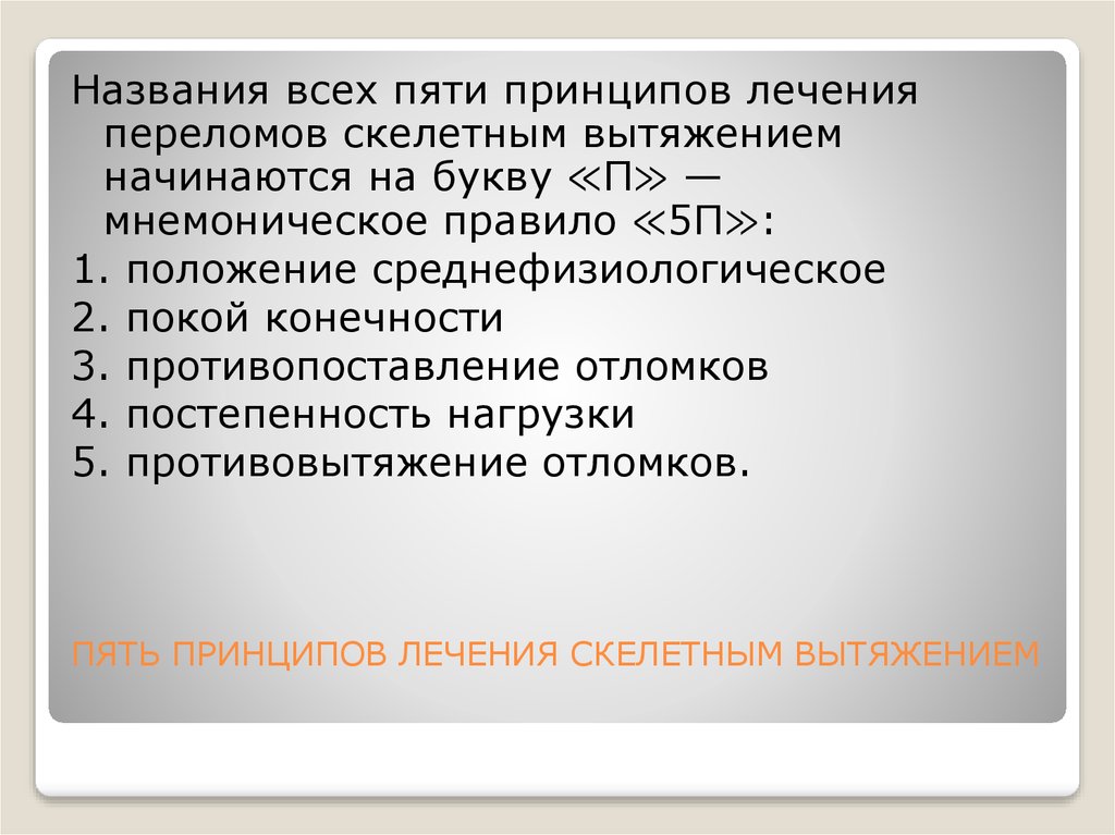 Пять принципов. 5 Принципов скелетного вытяжения. 5 Принципов лечения постоянным вытяжением мнемоническое правило 5п. Мнемоническое правило 5 п травматология. Принцип 5 п при скелетном вытяжении.