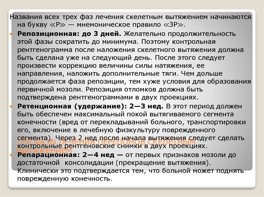 ТРИ ФАЗЫ ЛЕЧЕНИЯ ПЕРЕЛОМОВ СКЕЛЕТНЫМ ВЫТЯЖЕНИЕМ