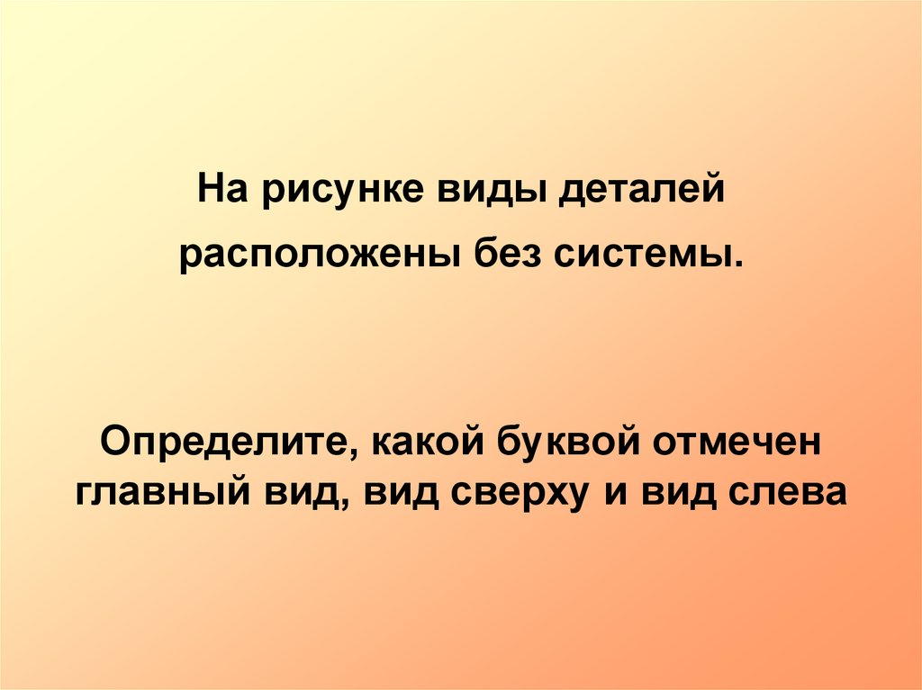 Какой вид главный. Главный вид это какой.