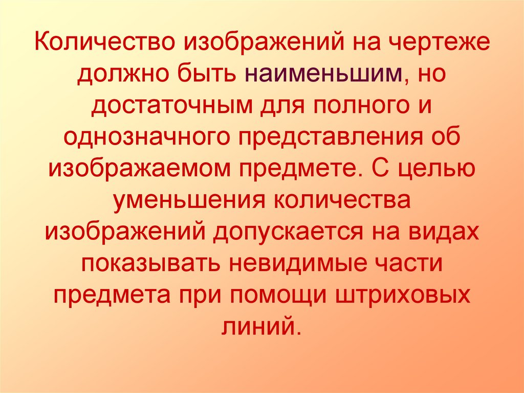 Для достаточного представления формы детали количество изображений должно быть