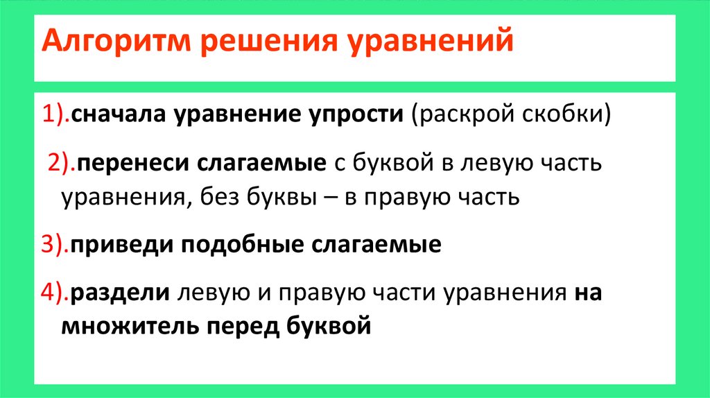 Алгоритм уравнения. Алгоритм решения уравнений. Алгоритм решения уравнений 6 класс. Как решать уравнения алгоритм. Уравнение алгоритм решения уравнений.