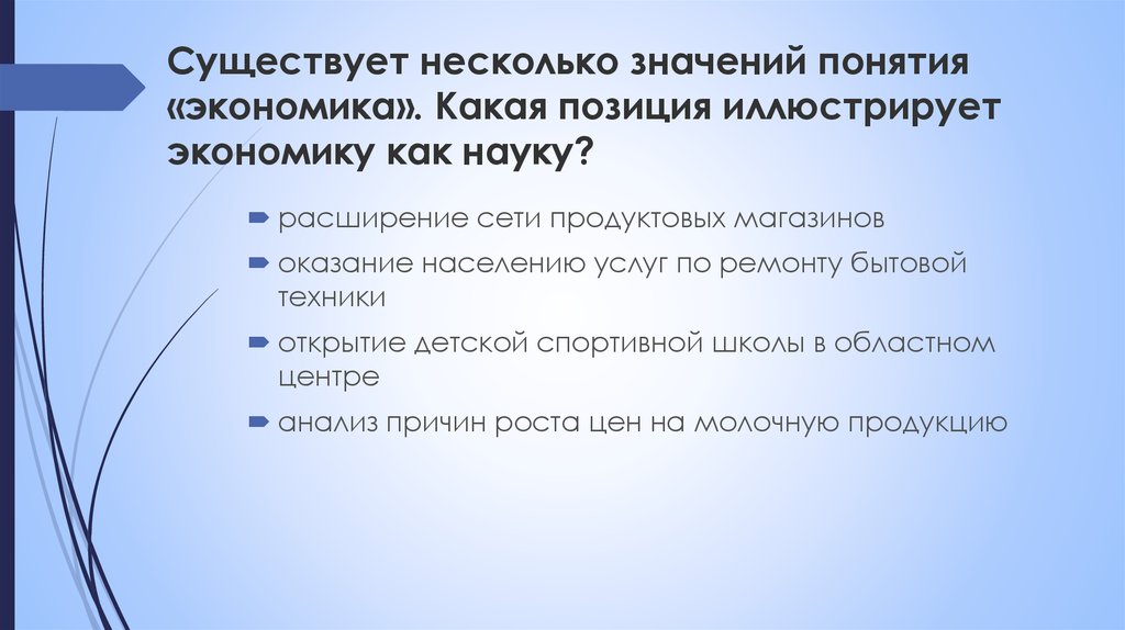 Существует несколько значений понятия экономика что иллюстрирует. Какое положение иллюстрирует экономику как науку. Существует несколько значений понятия экономика. Какая позиция иллюстрирует экономику как науку. Несколько значений понятия экономика.