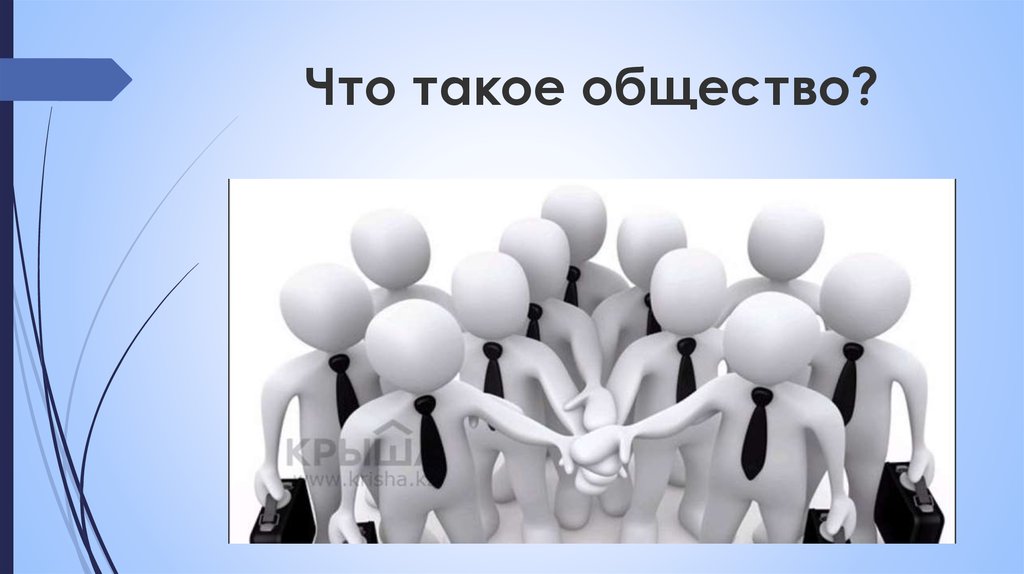 Общество по вашему мнению. Общество. Общество для презентации. Общество картинки. СОЦИУМ это в обществознании.