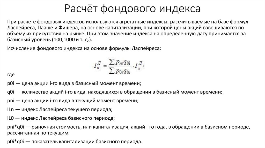 Фондовый индекс акций. Расчет фондового индекса. Как рассчитывается фондовый индекс. Формула расчета фондового индекса. Доходность фондового индекса формула.