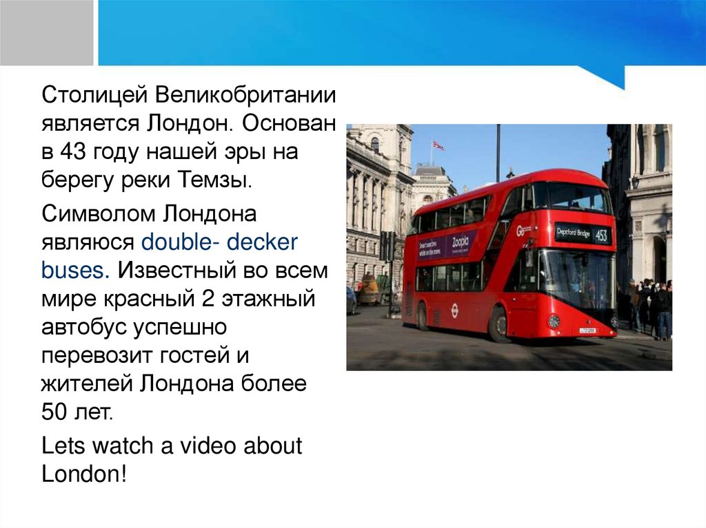 Основан лондон году. Дабл Деккер автобус символ Лондона. Лондон является столицей. Что является символом Лондона. Кто основал Лондон.