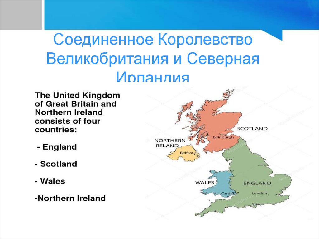 Великобритания и ирландия