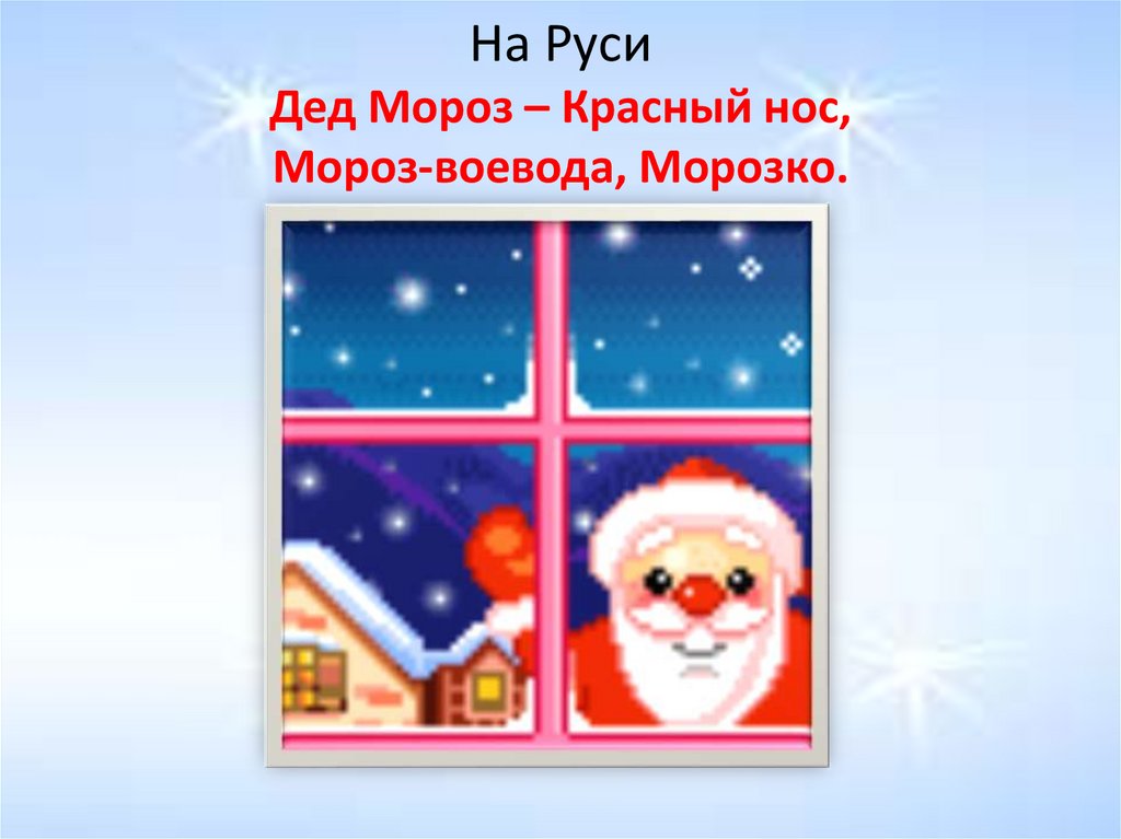 На Руси Дед Мороз – Красный нос, Мороз-воевода, Морозко.