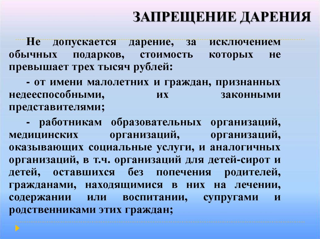 Запрет договора дарения