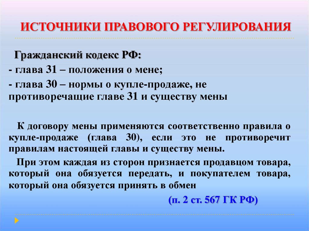 Регулируемые договора. Источники правового регулирования. Правовое регулирование договора мены. Источники правового регулирования договора купли-продажи. Источники правового урегулирования.