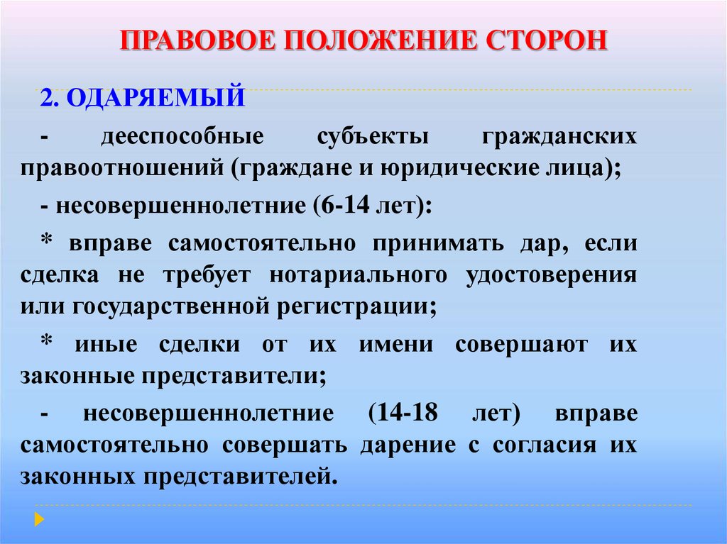 Доверитель это. Правовые позиции сторон. Правовой статус сторон. Правовое положение сторон это. Юридические положения сторон.