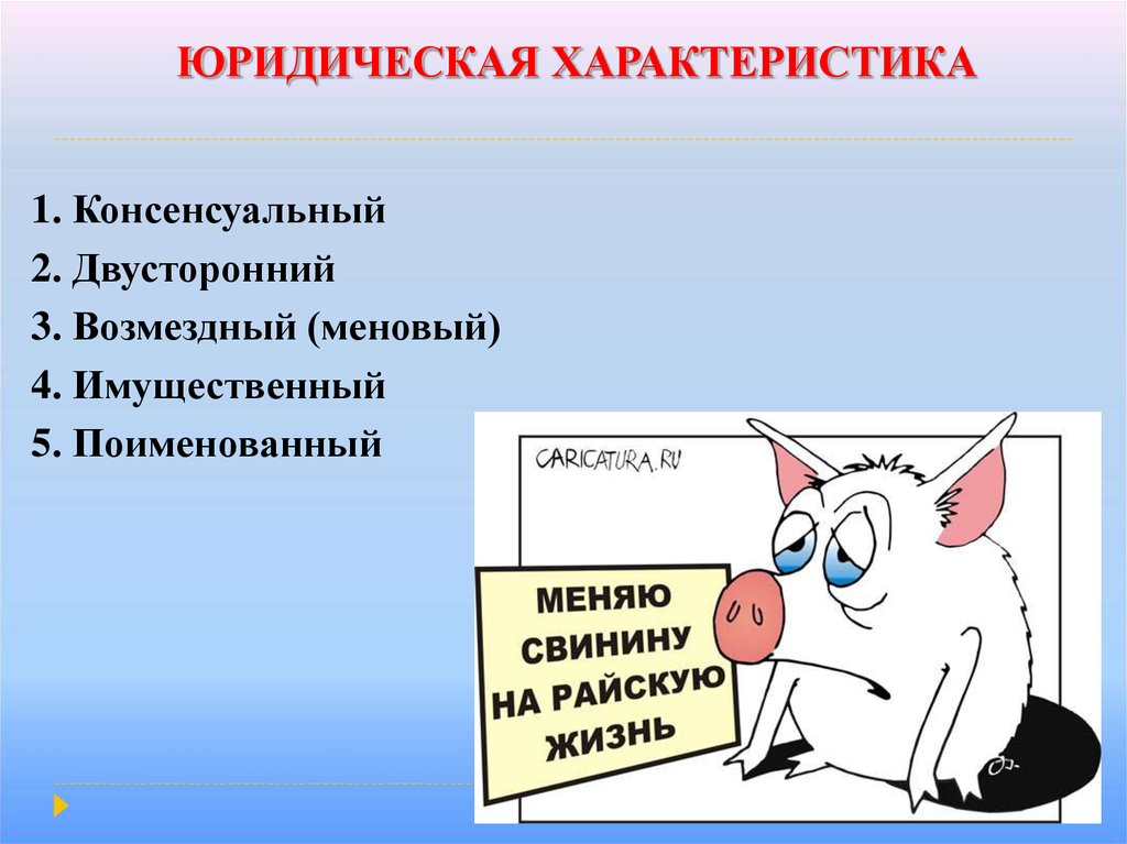 Правовая характеристика. Юридическая характеристика это. Консенсуальный возмездный двусторонний. Правовая характеристика акций. Консенсуальный брак.