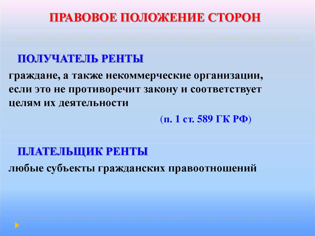 Статус сторон. Правовое положение сторон это. Правовые позиции сторон. Юридические положения сторон. Правовой статус сторон договора.