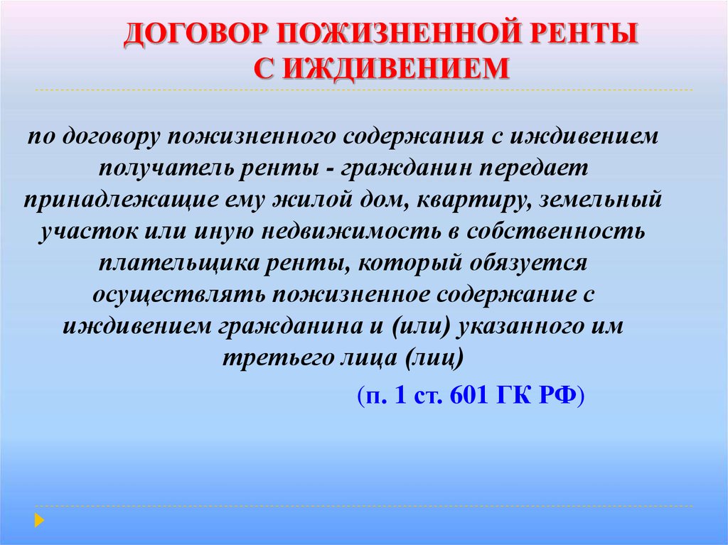 Договор иждивения. Договор содержания с иждивением. Договор пожизненного содержания. По договору пожизненного содержания с иждивением. Договор пожизненной ренты с иждивением.