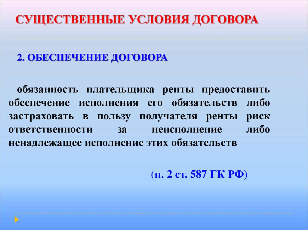 Существенные условия договора. Договор ренты условия договора. Существенные условия договора ренты. Договор ренты существенные условия договора. Существенные условия договора постоянной ренты.