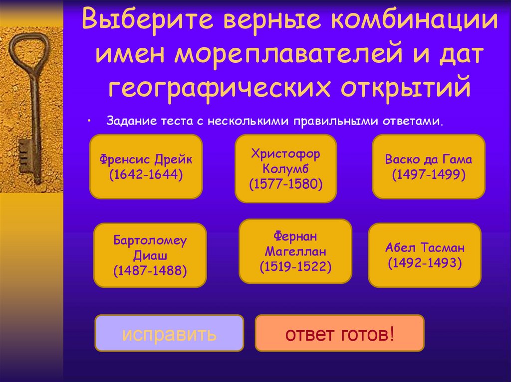 Верное сочетание. Тест Великие геогр открытия. Имя географа,Дата и открытие. Особые даты география. Тест по великим географическим открытиям 5 класс с ответами.