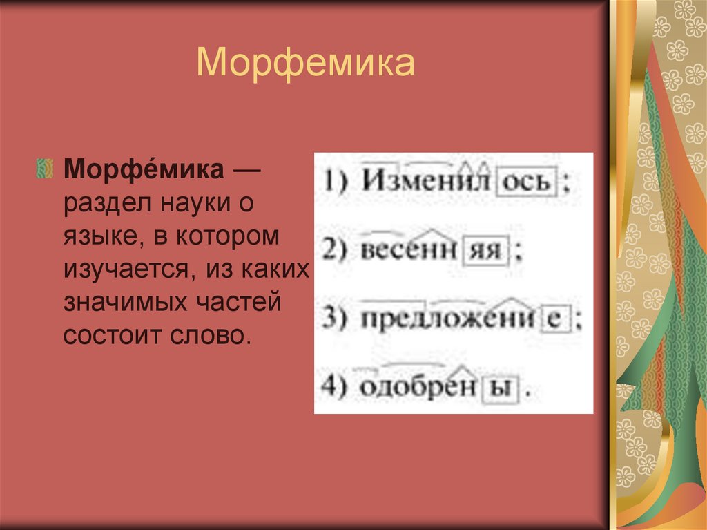Морфемы слова делятся. Морфемика. Морфема и Морфемика. Морфемика это в русском языке. Слова на тему Морфемика.
