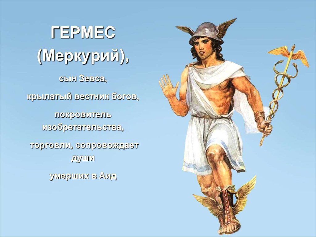 Гермес это бог. Гермес Бог древней Греции. Меркурий Бог древней Греции. Гермес богиня древней Греции. Меркурий Гермес Бог.