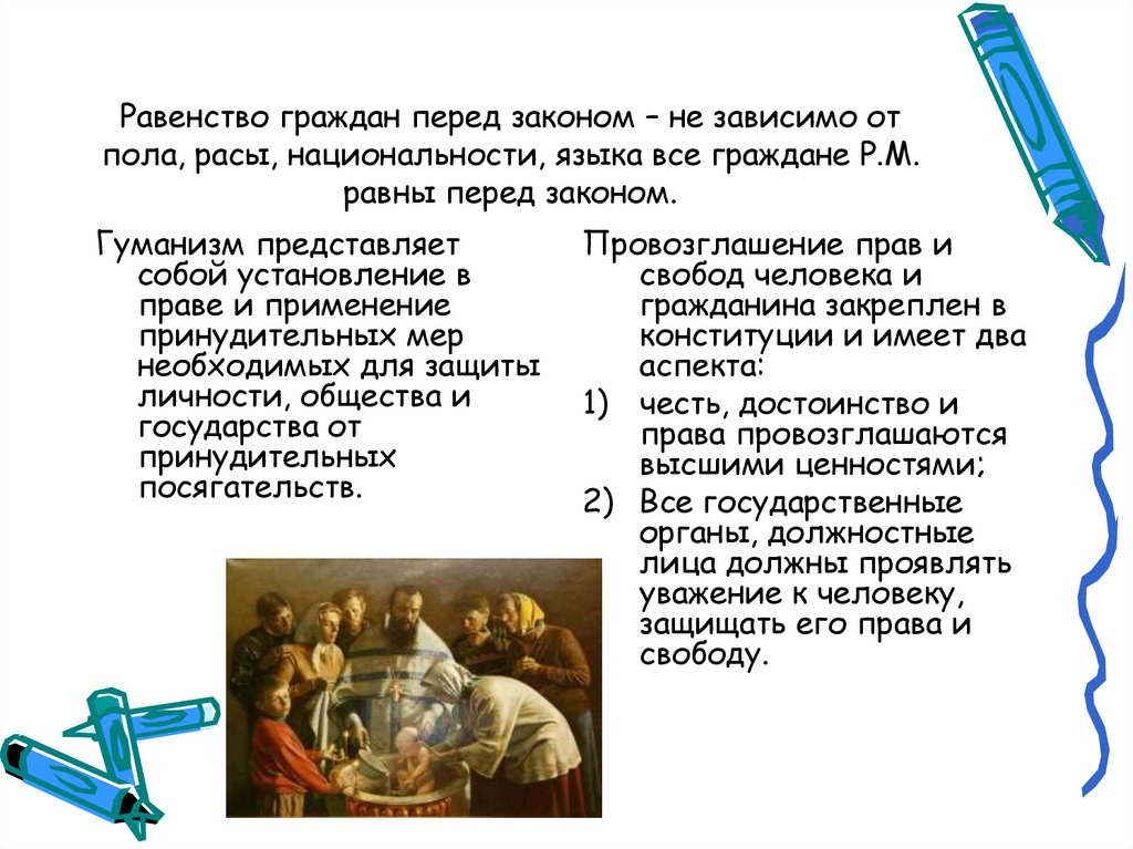 Равенство граждан перед законом и судом конституция