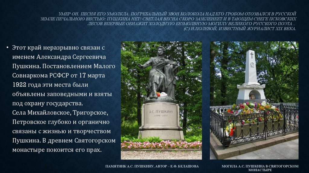 Памятник а.С. Пушкину, автор – Е.Ф. Белашова Могила А.С. Пушкина в Святогорском монастыре