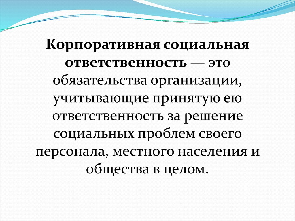 Ответственность состояние. Социальные обязательства в КСО. Корпоративная социальная ответственность. КСО корпоративная социальная ответственность. Корпоративная ответственность.