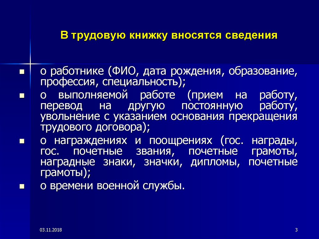 Какие сведения вносятся в трудовую книжку