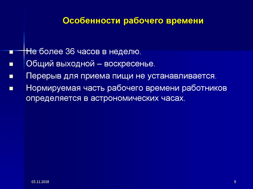 Особенности рабочего времени. Особенности рабочих. Рабочее время специфика. Понятие рабочего времени специфика.