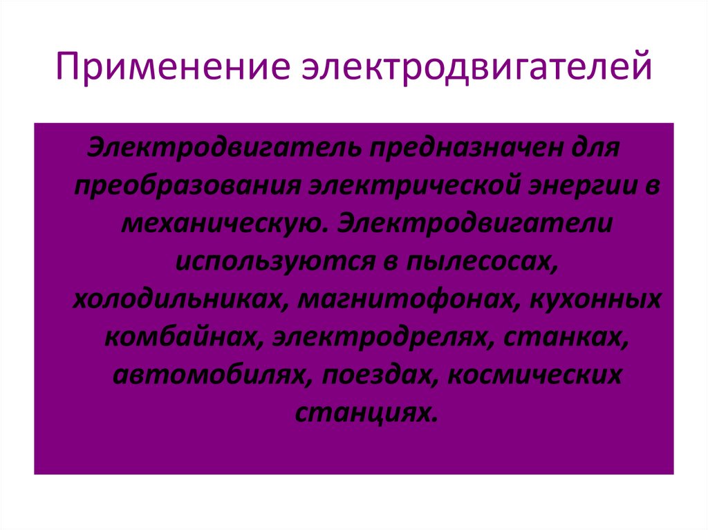 Применения электрических двигателей. Применение электродвигателей. Применение электрических двигателей. Примеры применения электродвигателя.