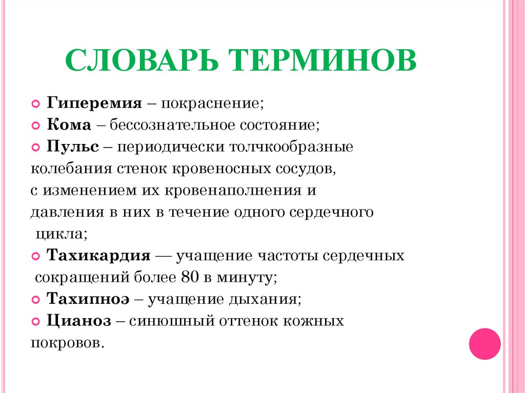 Терминологический словарь терминов. Толчкообразные колебания стенок сосудов. Учащение дыхания обозначают термином. Учащение дыхания термин. Состояние словаря.