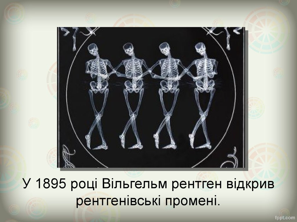 У 1895 році Вільгельм рентген відкрив рентгенівські промені.