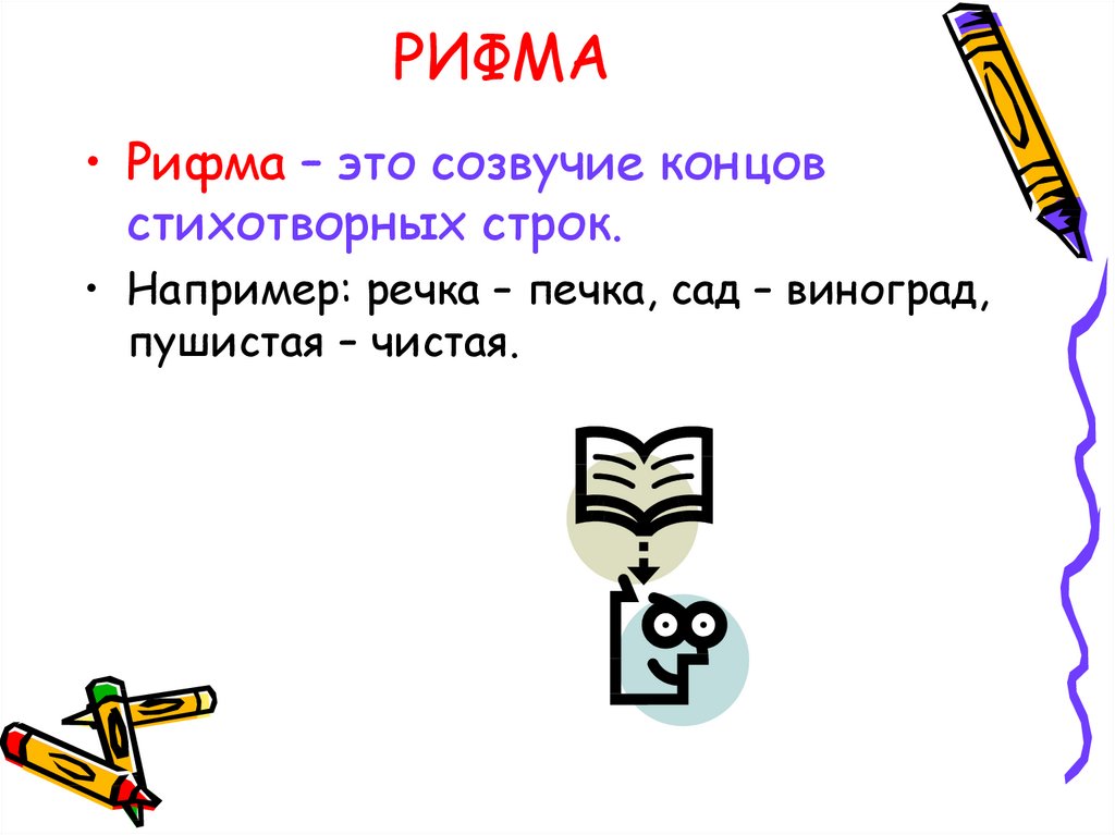 Созвучие концов стихотворных строк. Рифма. Проект рифма 2 класс. Рифмик. Что такое рифма 2 класс.