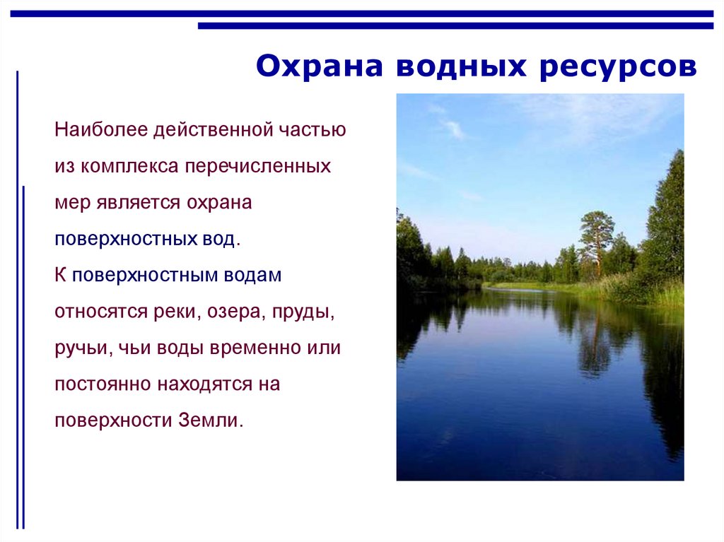 Меры сохранения воды. Вода охрана водных ресурсов. Охрана водных ресурсов доклад. Проект охрана воды. Охрана вод России.