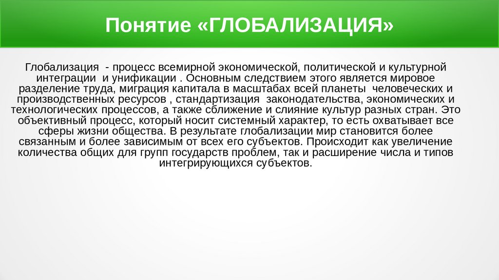 Как глобализация проявляется в современном мире