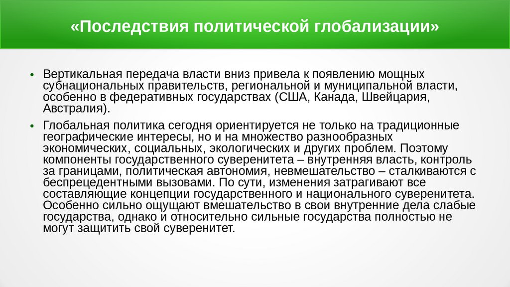 Глобализация как вызов. Глобализация как вызов