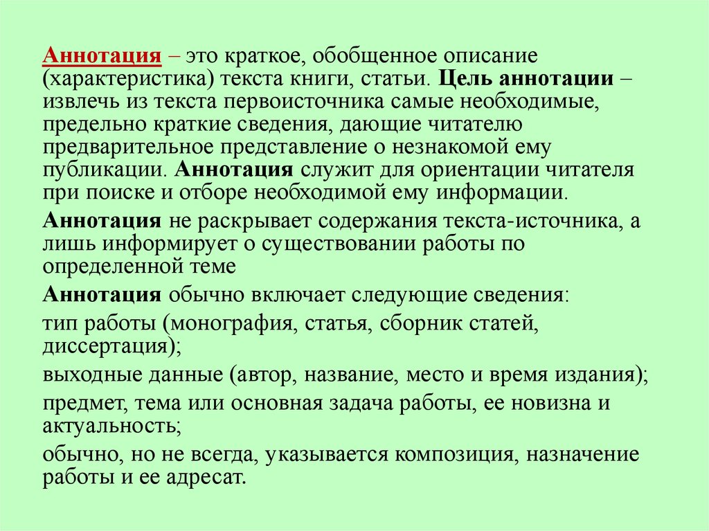 Аннотация это. Цель аннотации. Аннотирование это. Краткое обобщенное описание текста книги статьи. Обобщенный характер слов.