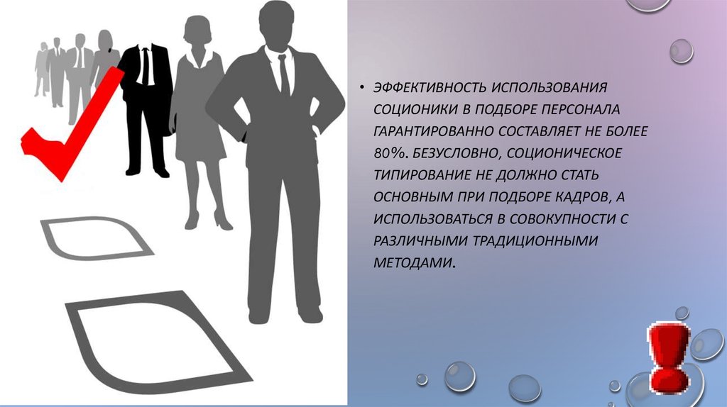 Эффективность кадров. Отбор персонала презентация. Эффективность подбора персонала. Нетрадиционные методы отбора персонала. Нетрадиционные методы подбора кадров.