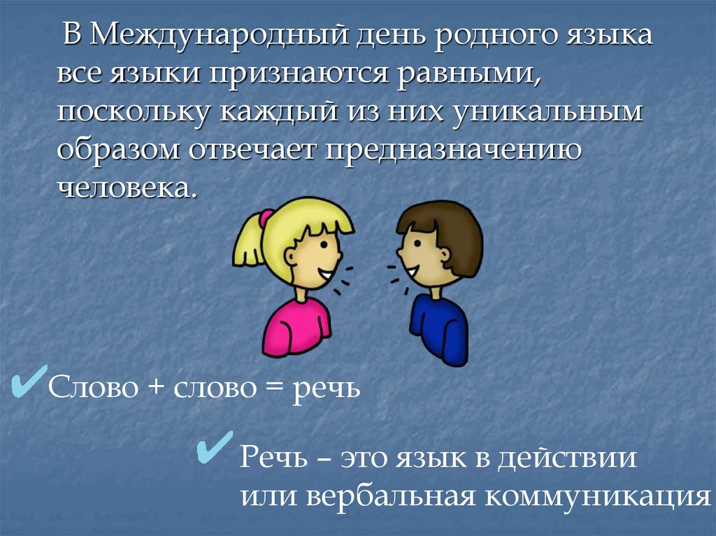 Презентация 21 февраля международный день родного языка. Международный день родного языка. 21 Февраля Международный день родного языка презентация. День международного языка 21 февраля. В Международный день родного языка все языки признаются равными.