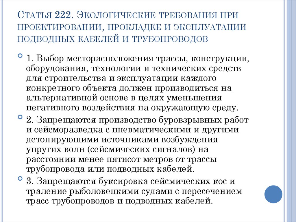 Статья 223. Экологические требования. Экологические требования при проектировании. Экологические требования при эксплуатации. Требования при проектировании.