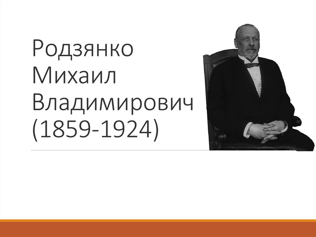 Родзянко Михаил Владимирович (1859-1924) - презентация онлайн