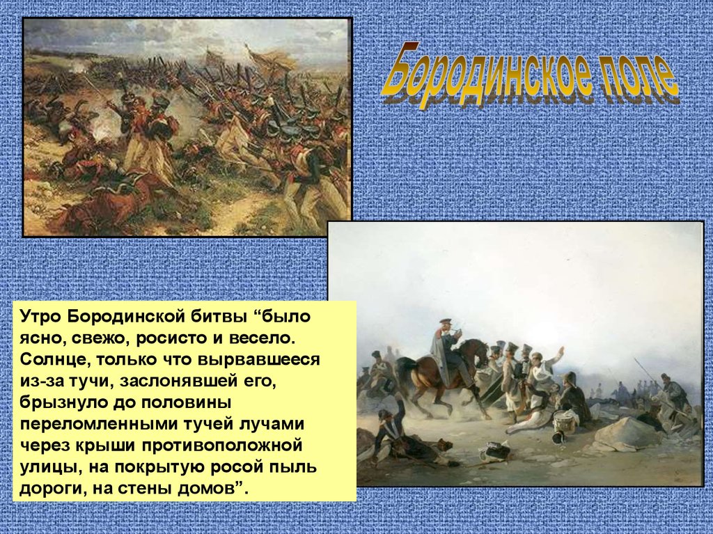 Последовательность событий изображающих бородинское сражение. Бородинское сражение в «войне и мире» картины.