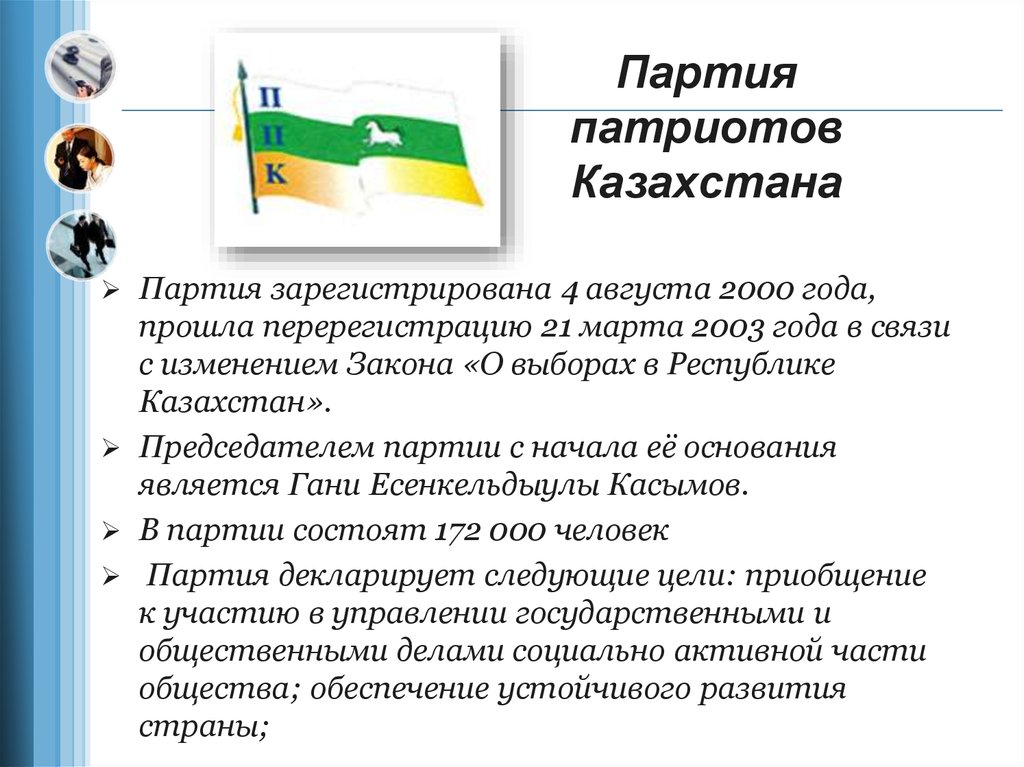 Партия патриотов Казахстана