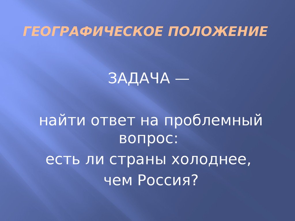 Есть ли страна холоднее чем россия география