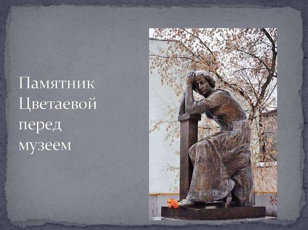 Памятник Цветаевой перед музеем