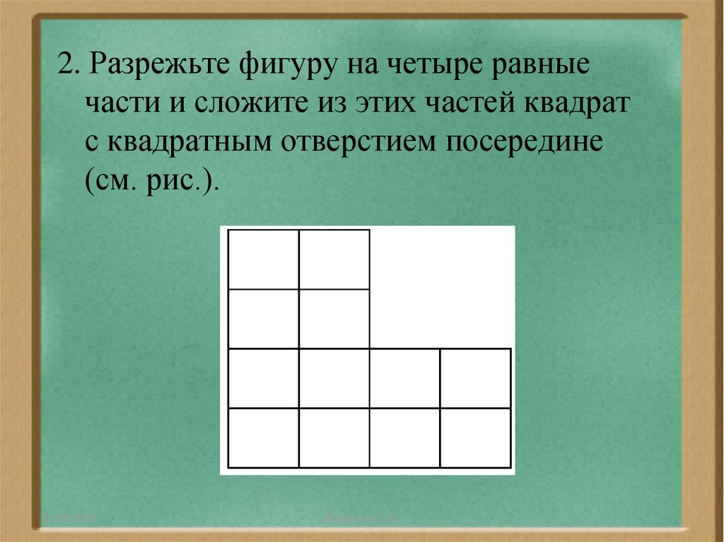 Разделить квадрат на 4 равные треугольника. Разрезание квадрата на четыре равные части. Фигуру на 4 равные части\. Разделить фигуру на 4 равные части. Разрежьте фигуру на 3 равные части.